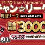 【荒野行動】チャン☆リーグ５月度 day3【12戦pt制】【MIMØ from.©1 presents】