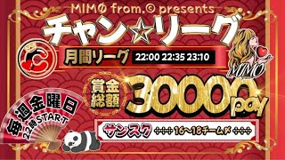 【荒野行動】チャン☆リーグ５月度 day3【12戦pt制】【MIMØ from.©1 presents】