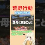 【荒野行動】配信中に謎の集団に遭遇？#荒野行動 #ゲーム実況 #games #shorts