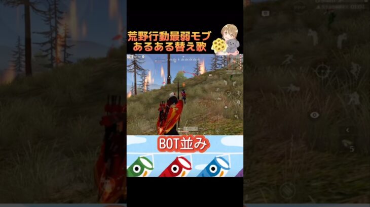 【荒野行動】【爆笑】荒野モブのリアルすぎる日常【替え歌】#荒野行動 #荒野組 #荒野gogofes #荒野女子 #替え歌