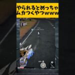 【荒野行動】実際にやられるとクッソムカつくやつｗｗ　#ゲーム実況 #荒野gogofes #荒野行動 #shorts