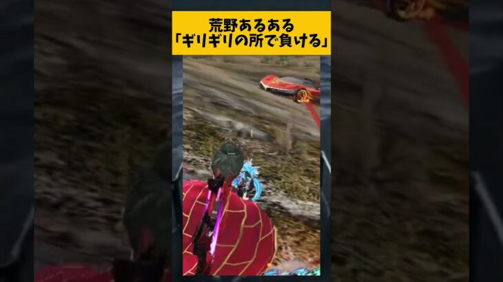 【荒野行動】荒野行動ガチってる人なら絶対一度は経験すること　#ゲーム実況 #荒野gogofes #荒野行動 #shorts