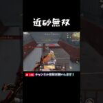 気持ち近砂でワンパ潰し⛑💥#荒野行動 #knivesout