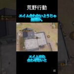 この辺がジューシー【荒野行動】#shorts #荒野行動