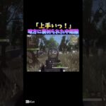 【荒野行動】味方に褒められた中距離がこちらです#shorts #荒野行動