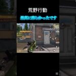 え？勝った？勝ったよね？【荒野行動】#shorts #荒野行動