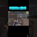何とか勝てました【荒野行動】#shorts #荒野行動