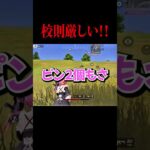 【荒野行動】校則厳しすぎる！！!#shorts #荒野行動 #荒野女子
