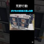 慌てんなよ慌てんなよ〜【荒野行動】#shorts #荒野行動