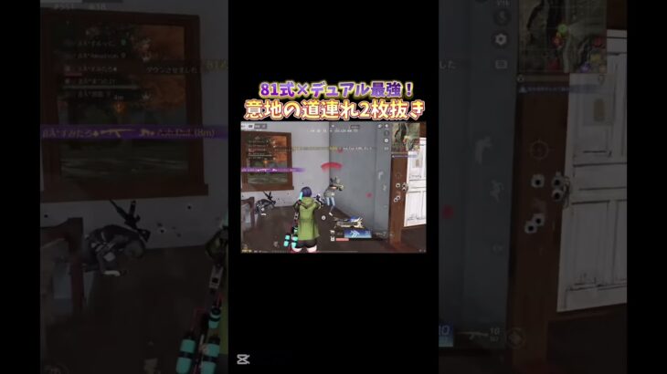 【荒野行動】圧倒的不利状況で意地の道連れ２枚抜き！！！！#shorts #荒野行動