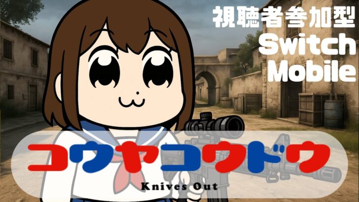 【荒野行動】すいようび　#shorts #Switch #スイッチ #視聴者参加型 #縦型配信 #vtuber