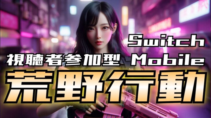 【荒野行動】明日ちゃんとアプデくるかな？　#shorts #スイッチ #Switch #視聴者参加型 #縦型配信 #vtuber