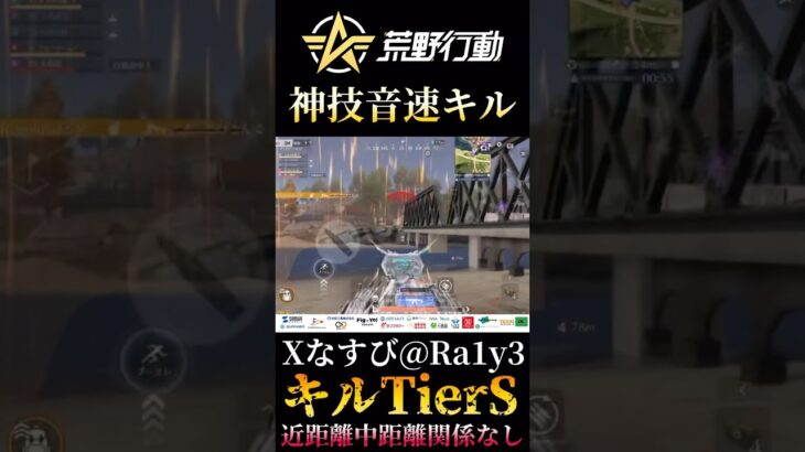 【荒野行動】 四皇が魅せる距離関係なしの音速キル #shorts #short #キル集