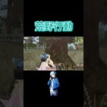 #shorts #荒野行動 #荒野 #switch #ゲーム