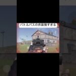 バトルパスの衣装が強すぎる #荒野行動 #荒野組 #フォローお願いします#神プレイ #軍団員募集