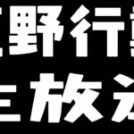 【荒野行動】ペニンシュラ大脱走＆通常回し伝説の軍神維持配信！通常は朝から