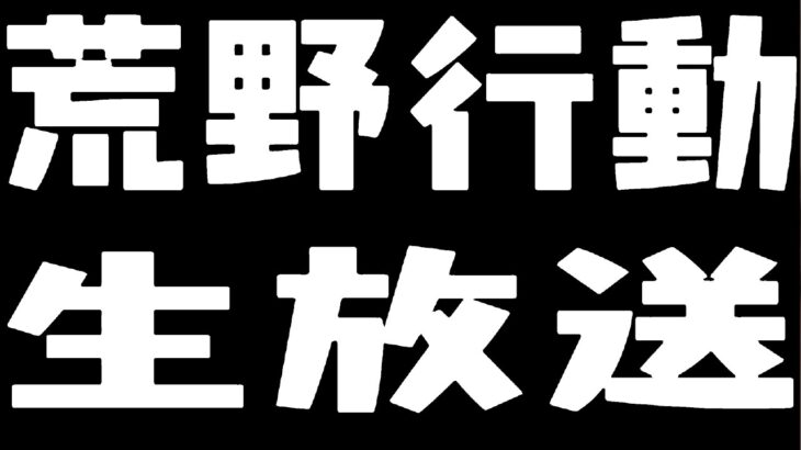 【荒野行動】ペニンシュラ大脱走＆通常回し伝説の軍神維持配信！通常は朝から