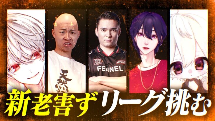 【荒野行動】新老害ずリーグ