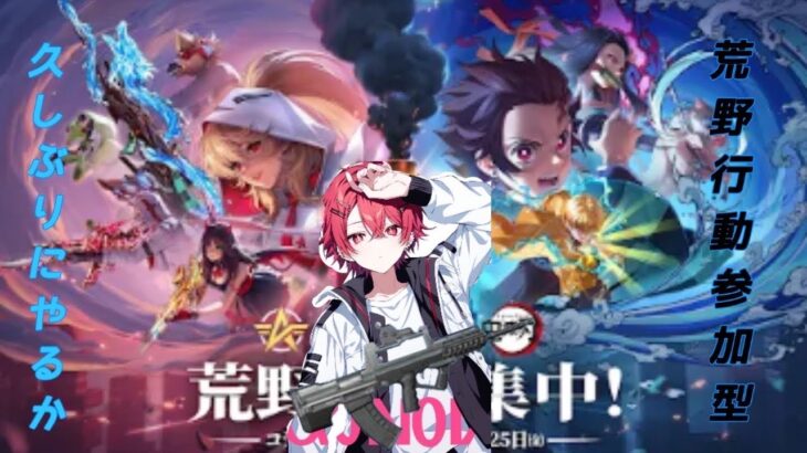 【荒野行動】初見さん大歓迎！団体参加型！