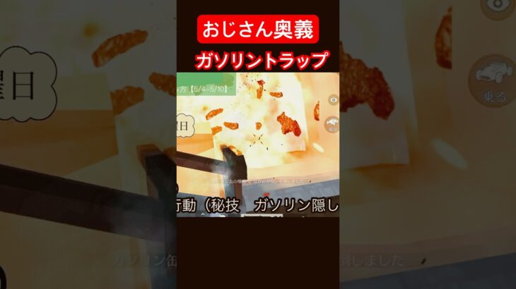 【荒野行動】おじさん奥義「ガソリントラップ」炸裂。しかし…。　#荒野行動 #裏技 #おじさん #ゲーム実況