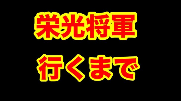 【荒野】多分栄光将軍いくまで