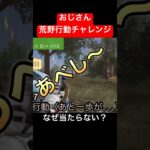 【荒野行動】おじさんでは優勝できないのか？全く当たらない。なぜ？老眼の影響か？ #荒野行動 #荒野行動キル集 #おじさん #チャレンジ