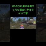 #荒野行動 #荒野組