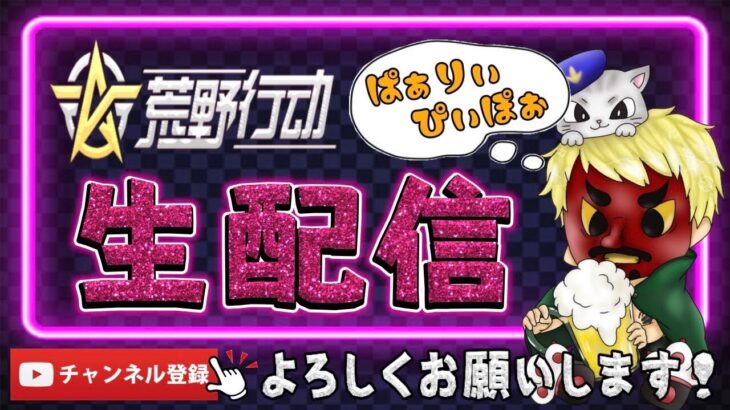 【荒野行動】