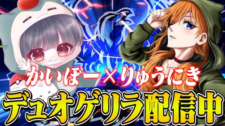 かいぼーとデュオゲリラ!!!【荒野行動】