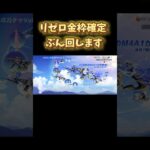 【リゼロガチャ】はい、これがスター（自称） #荒野行動 #荒野リゼロコラボ