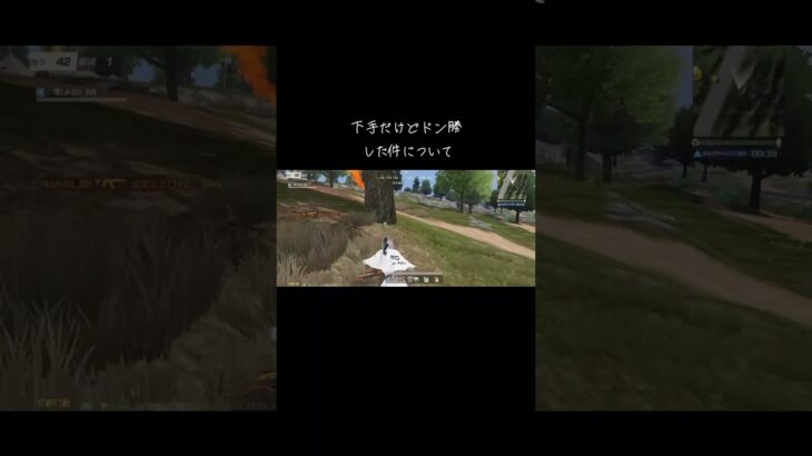 下手なのになんで勝てた？？ #荒野行動