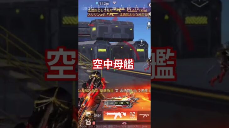 ♯荒野行動 ♯空中母艦 ♯キル ♯荒野行動