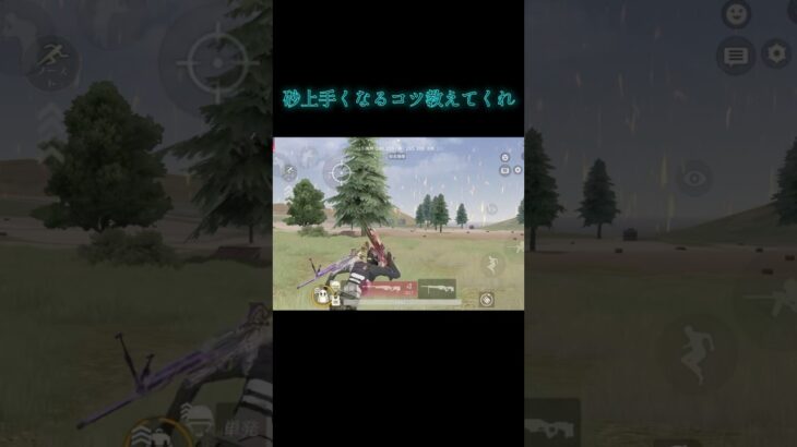 砂上手くなるコツ教えてくれー#荒野行動