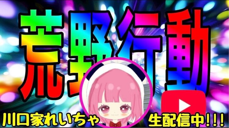 最近幸せすぎて怖いメゥ♡#荒野ライブ#れいちゃ#荒野行動#川口家