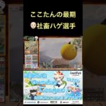 最期に魅せる？社畜ハゲ選手 #荒野行動 #実況 #お笑い #リーグ #クリップ集