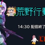 【荒野行動】何年ぶり？起動してみる