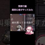 【荒野行動】超初心者が戦っています
