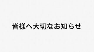 【荒野行動】いつも動画を観てくださっている皆様へ大切なお知らせがあります。