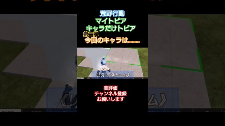 #荒野行動 #めざせポケモンマスター め#マイトピア#キャラだけトピア#高評価とチャンネル登録よろしくお願いします