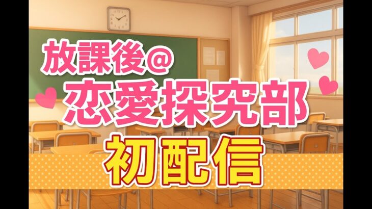 【荒野行動】放課後恋愛探究部初配信！！