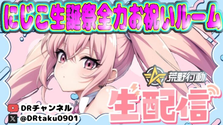 【荒野行動】にじこさん 生誕祭ルーム🎂🎉