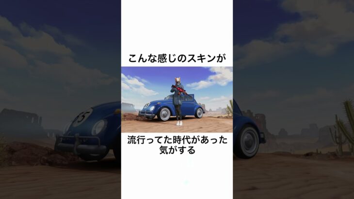 【荒野行動】ちょっと懐かしい昔のスキン #荒野行動