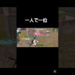 荒野行動一位