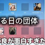 荒野行動　野良から誘われた団体が面白すぎた　　#荒野行動