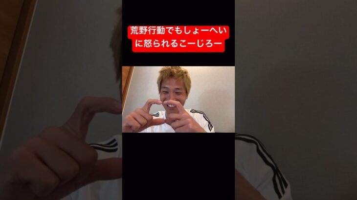 荒野行動でもしょーへいに怒られるこーじろー #キングスリーグ #こーじろー