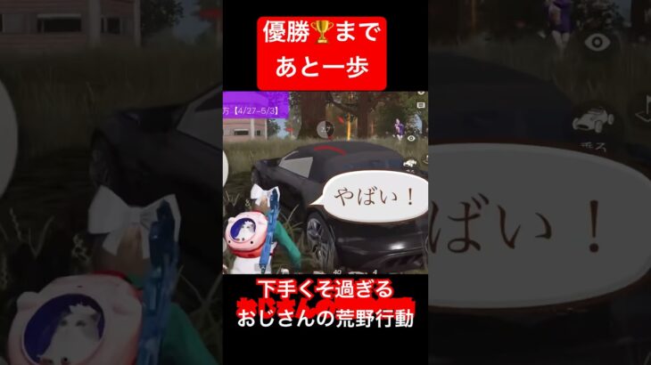 【荒野行動】優勝まであと一歩。おじさんの爆弾攻撃も効かず…｡ #荒野行動 #秘技 #チャレンジ
