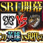 【荒野行動】解散からの復活…かつての英雄たち vs 現代の覇者たち 【SRL / DAY1】
