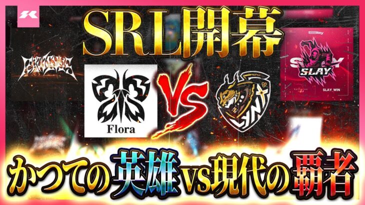 【荒野行動】解散からの復活…かつての英雄たち vs 現代の覇者たち 【SRL / DAY1】