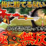 【荒野行動】バケモノ武器でバケモノ無反動になったw