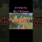 荒野してたらカワボ女子と遭遇したw #荒野行動 #shorts